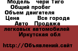  › Модель ­ чери Тиго › Общий пробег ­ 66 › Объем двигателя ­ 129 › Цена ­ 260 - Все города Авто » Продажа легковых автомобилей   . Иркутская обл.